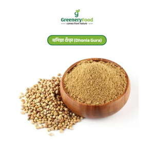 ধনিয়া গুঁড়া (Dhonia Gura) Coriander Powder