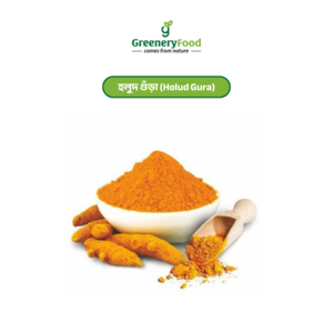 হলুদ গুঁড়া (Holud Gura) / Turmeric Powder